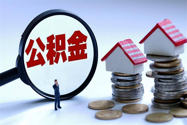 北流暂存公积金账户怎么提取（住房公积金暂存户是什么意思）
