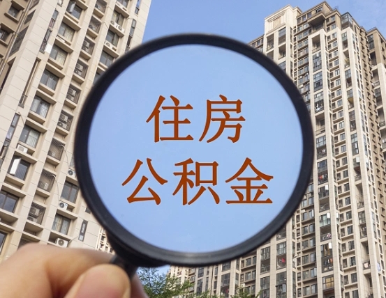 北流怎么举报公积金小广告（住房公积金怎么举报）
