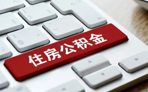北流公积金公司交的部分怎么提取（公积金提取公司缴纳部分）